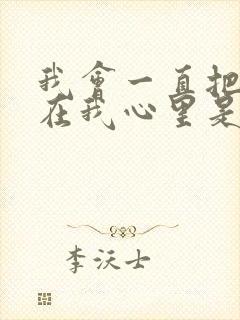 我会一直把你藏在我心里是什么歌