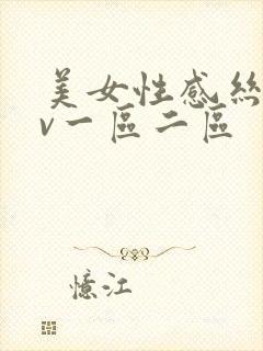 美女性感丝袜av一区二区