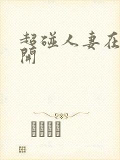 超碰人妻在线公开