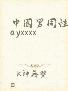 中国男同性恋gayxxxx