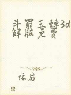 斗罗玉转3d破解版免费封面