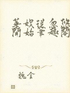 华娱从忽悠孟姐开始笔趣阁小说