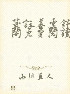 萧钰姜云舒笔趣阁免费阅读