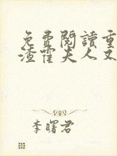 免费阅读重生虐渣霍夫人又美又飒小说