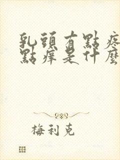 乳头有点疼又有点痒是什么原因