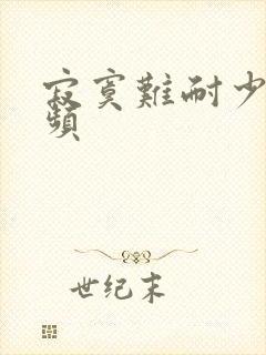 寂寞难耐少妇视频