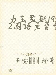 力王监狱1992国语免费观看