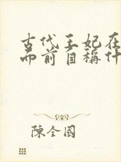 古代王妃在王爷面前自称什么