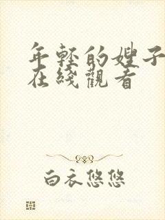 年轻的嫂子伦理在线观看封面