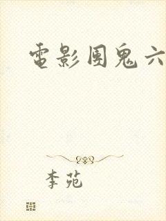 电影团鬼六