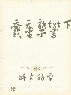 吞天诀txt下载电子书封面