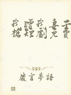 我赠我妻子红缨枪短剧免费观看封面