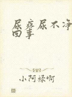 尿疼尿不净怎么回事