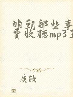 明朝那些事儿免费收听mp3王更新