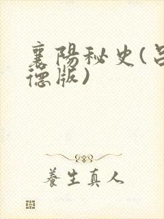 襄阳秘史(吕文德版)