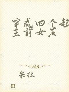 穿成四个起点男主前女友