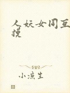 人妖女同互添互摸