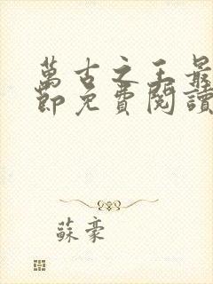 万古之王最新章节免费阅读