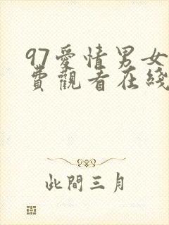 97爱情男女免费观看在线观看电视剧封面
