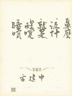 睡醒就流鼻涕打喷嚏是什么原因