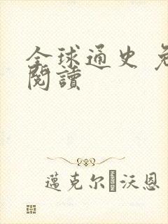 全球通史 免费阅读