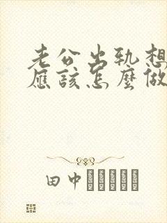 老公出轨想挽回应该怎么做