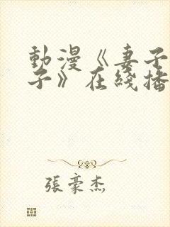 动漫《妻子—礼子》在线播放