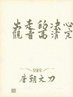 出走的决心在线观看高清完整版