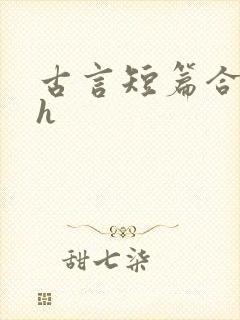 古言短篇合集有h