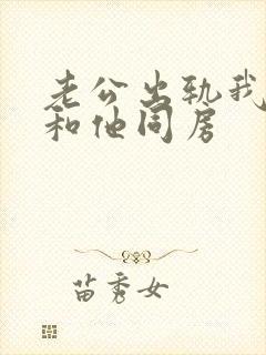 老公出轨我总想和他同房封面