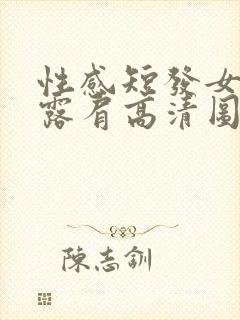 性感短发女头像露肩高清图片封面