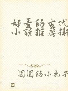 好看的古代虐心小说推荐撕心裂肺言情封面