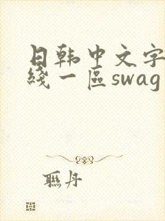 日韩中文字幕在线一区swag