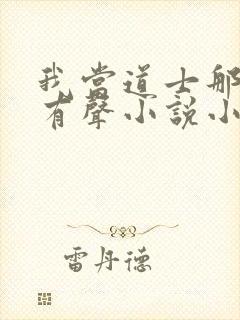 我当道士那些年有声小说小歪