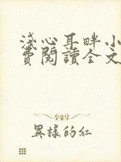 浅心耳畔小说免费阅读全文最新章节