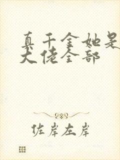 真千金她是全能大佬全部