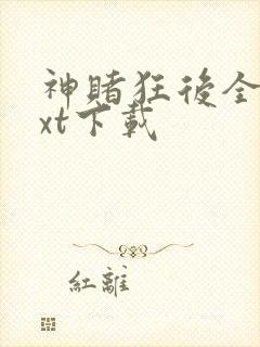 神赌狂后全文txt下载