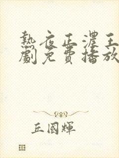 热夜正浓王轩短剧免费播放