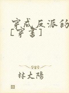 穿成反派的亡妻[穿书]封面