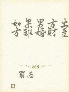 如果男方出轨双方离婚财产怎么分割