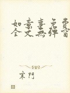 如意事免费阅读全文无弹窗