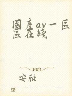 国产av一区二区在线封面