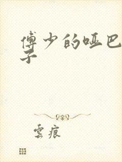 傅少的哑巴新妻子