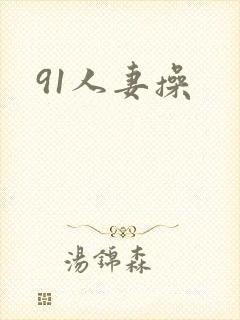 91人妻操