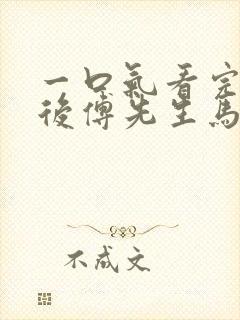 一口气看完闪婚后傅先生马甲藏不住了短剧