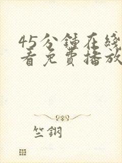 45分钟在线观看免费播放电视剧