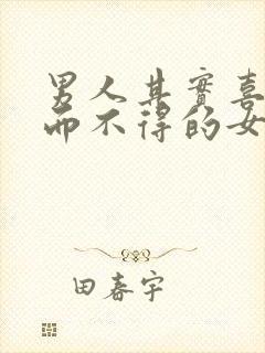 男人其实喜欢爱而不得的女人