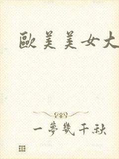 欧美美女大乳房