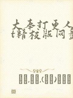 大奉打更人txt精校版网盘