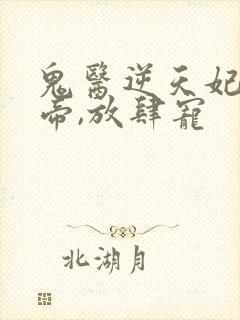 鬼医逆天妃:魔帝,放肆宠封面